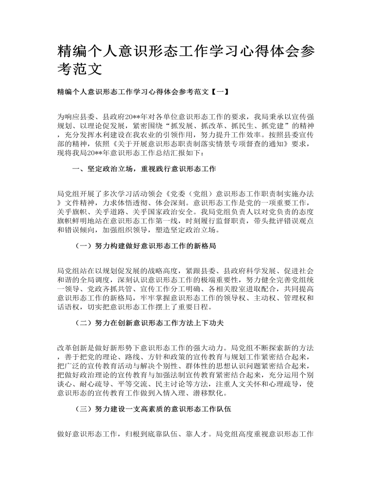 精编个人意识形态工作学习心得体会参考范文