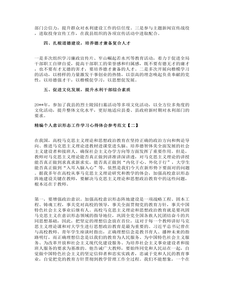 精编个人意识形态工作学习心得体会参考范文