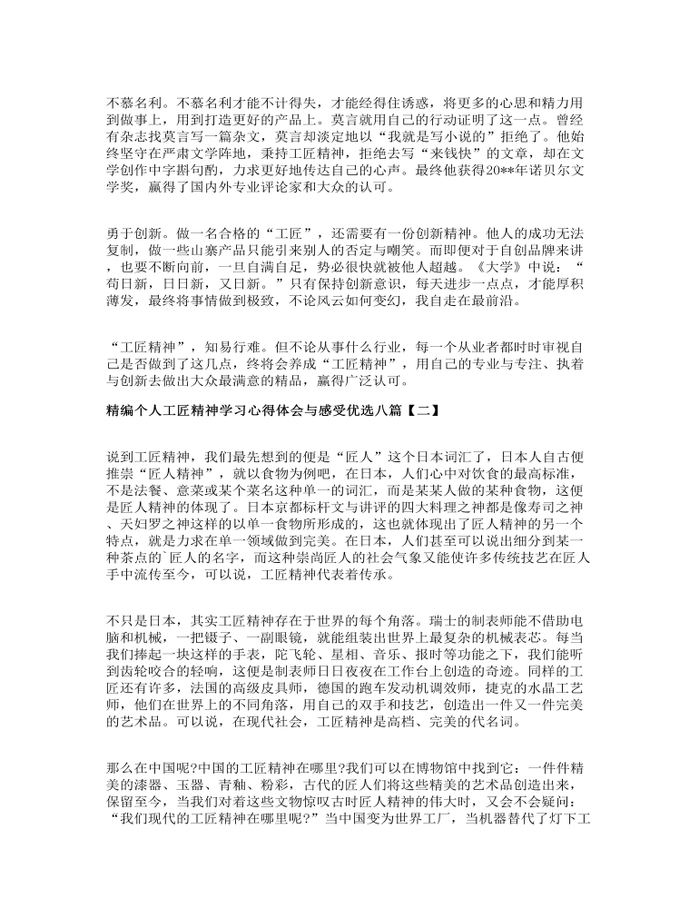 精编个人工匠精神学习心得体会与感受优选八篇