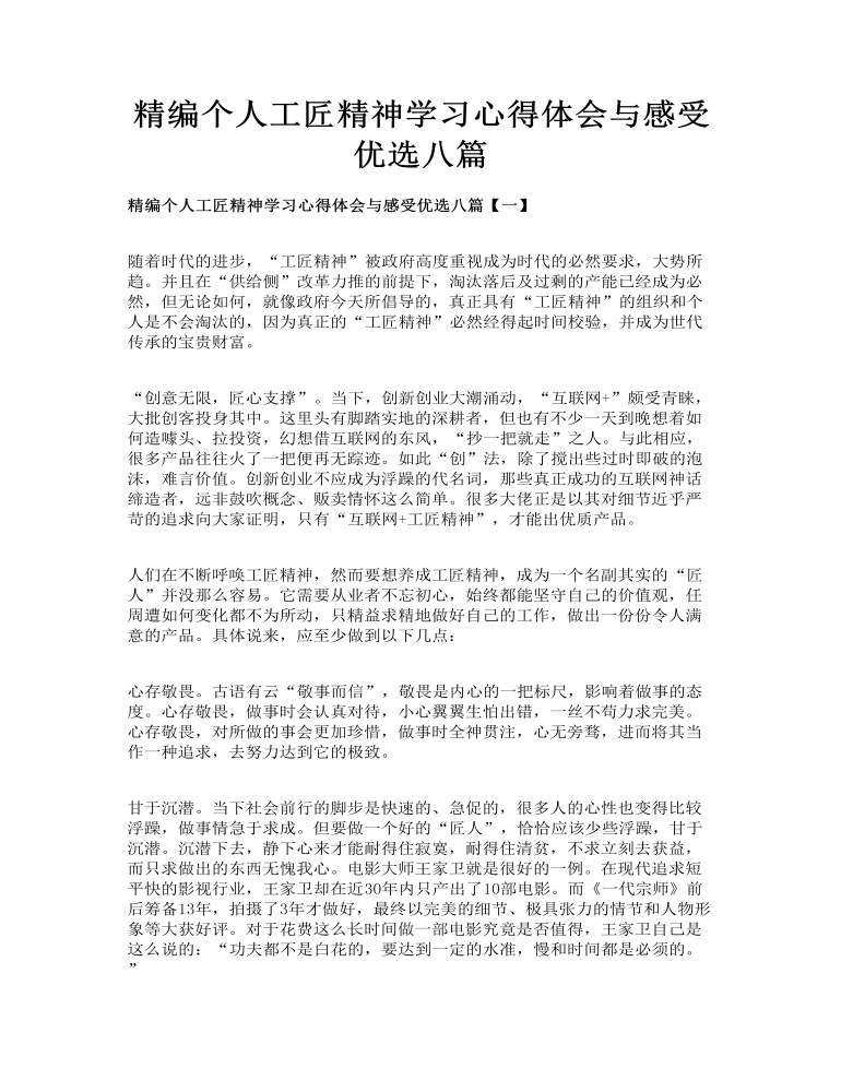 精编个人工匠精神学习心得体会与感受优选八篇