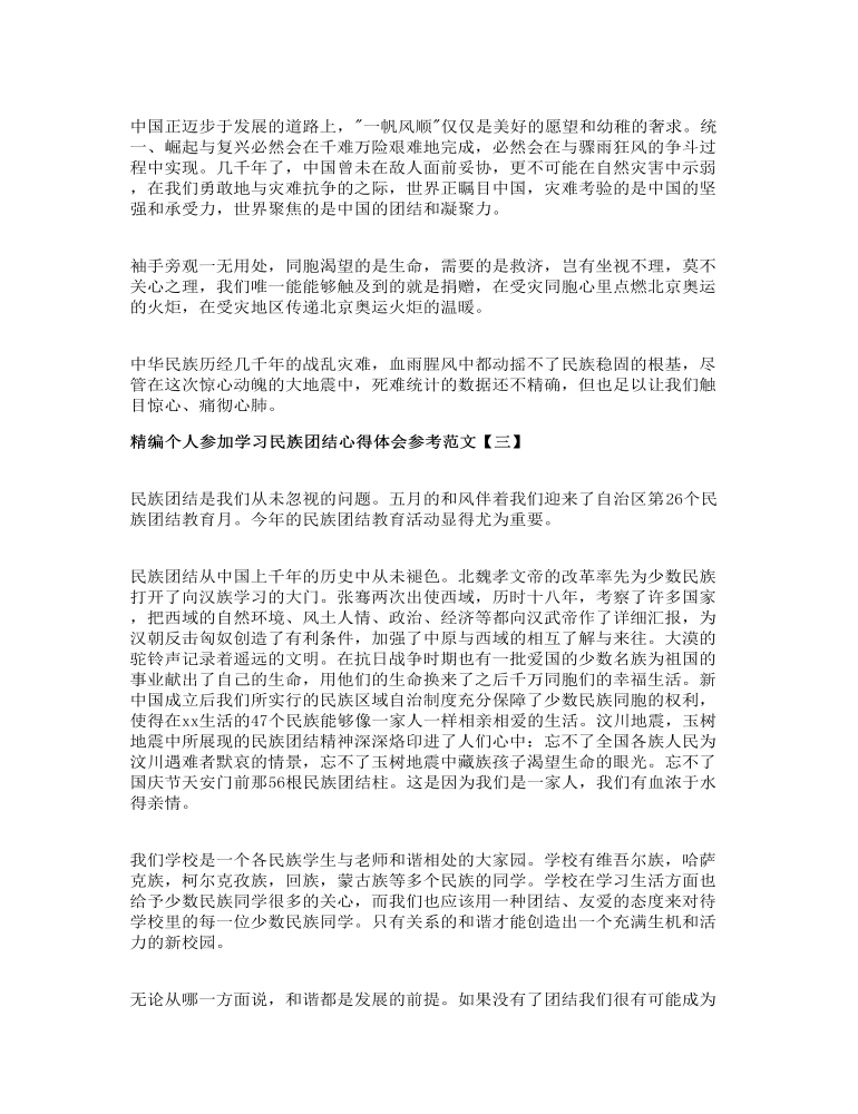 精编个人参加学习民族团结心得体会参考范文