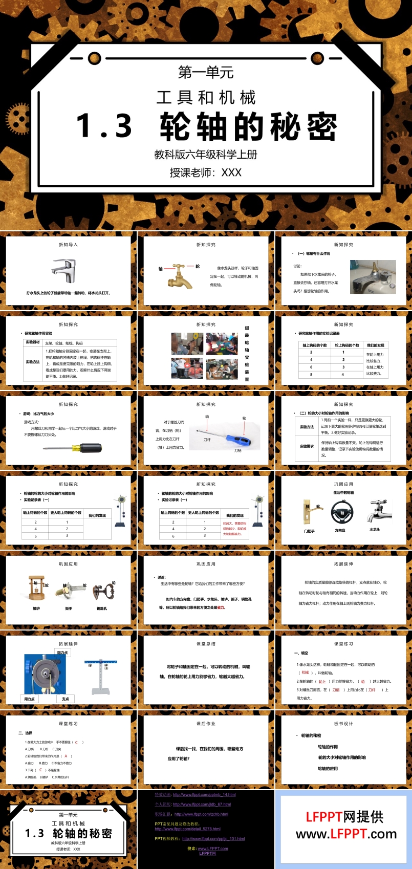 教科版六年级科学上册第一单元《工具和机械-轮轴的秘密》PPT课件