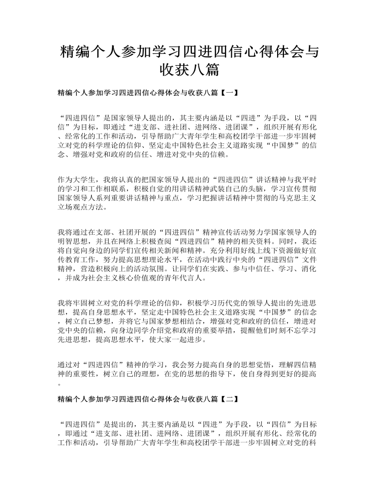 精编个人参加学习四进四信心得体会与收获八篇