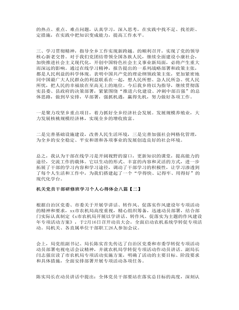 机关党员干部研修班学习个人心得体会八篇