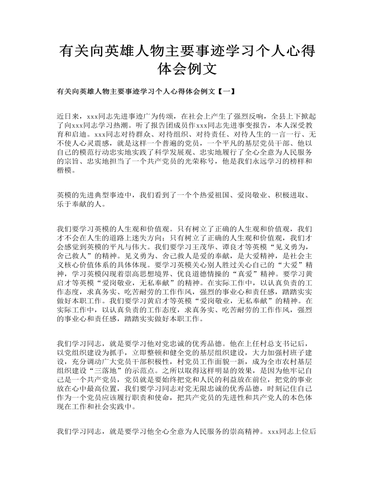 有关向英雄人物主要事迹学习个人心得体会例文