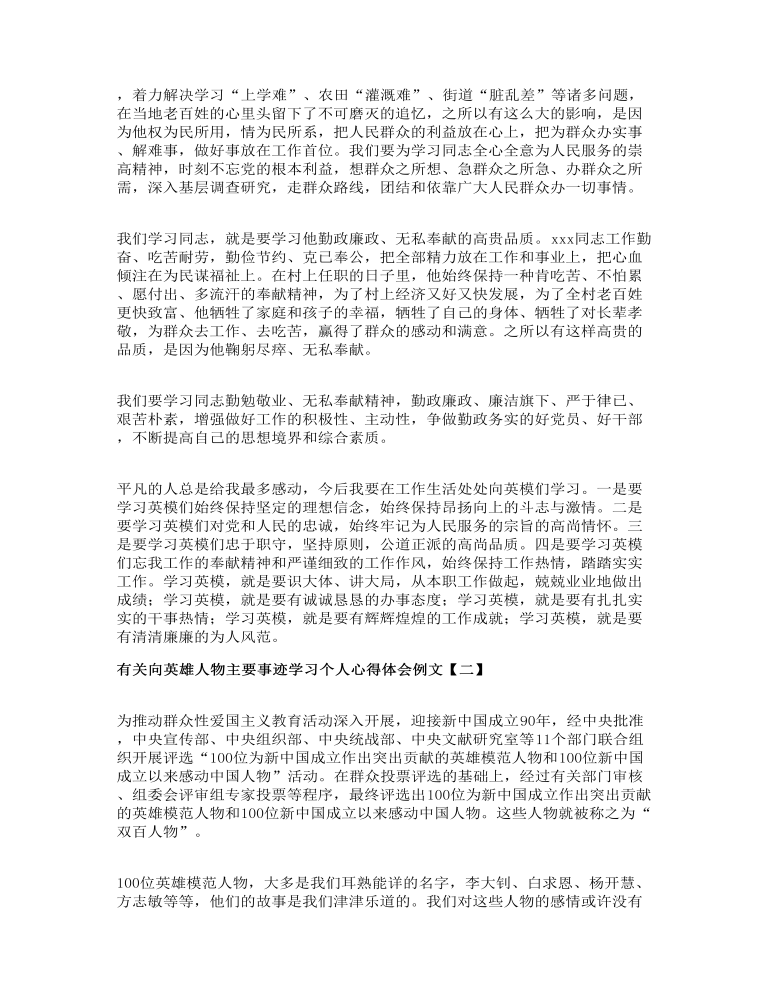 有关向英雄人物主要事迹学习个人心得体会例文