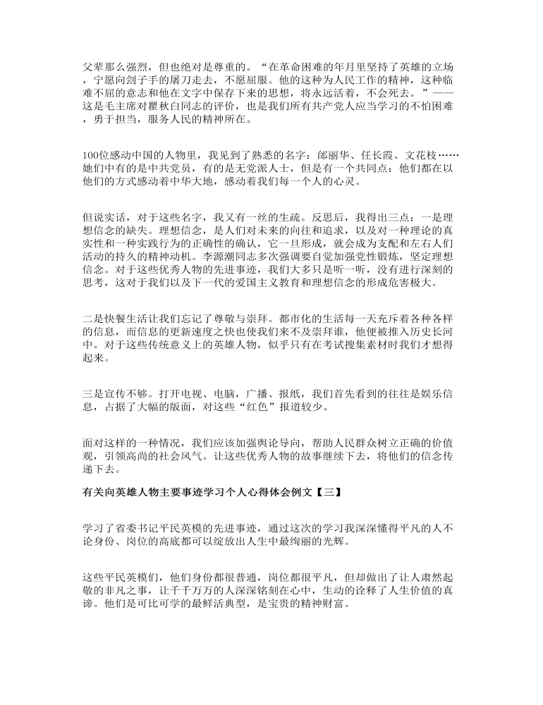 有关向英雄人物主要事迹学习个人心得体会例文