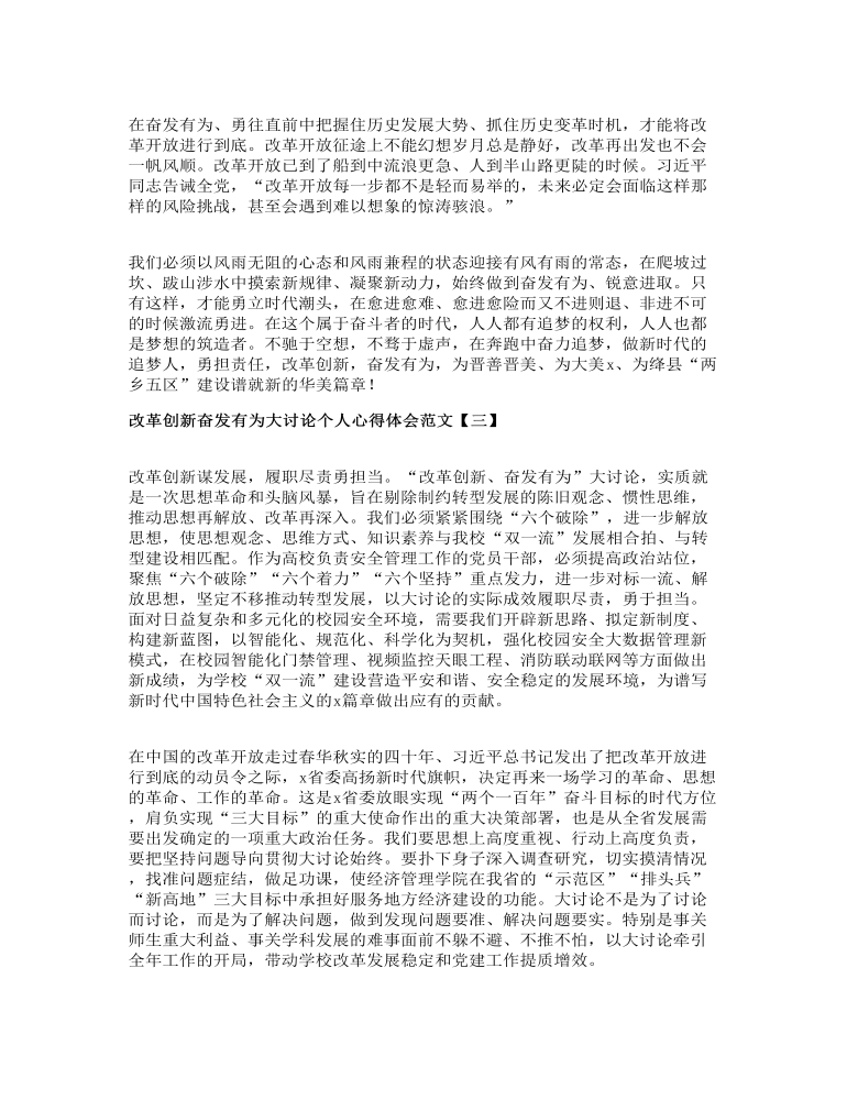 改革创新奋发有为大讨论个人心得体会范文