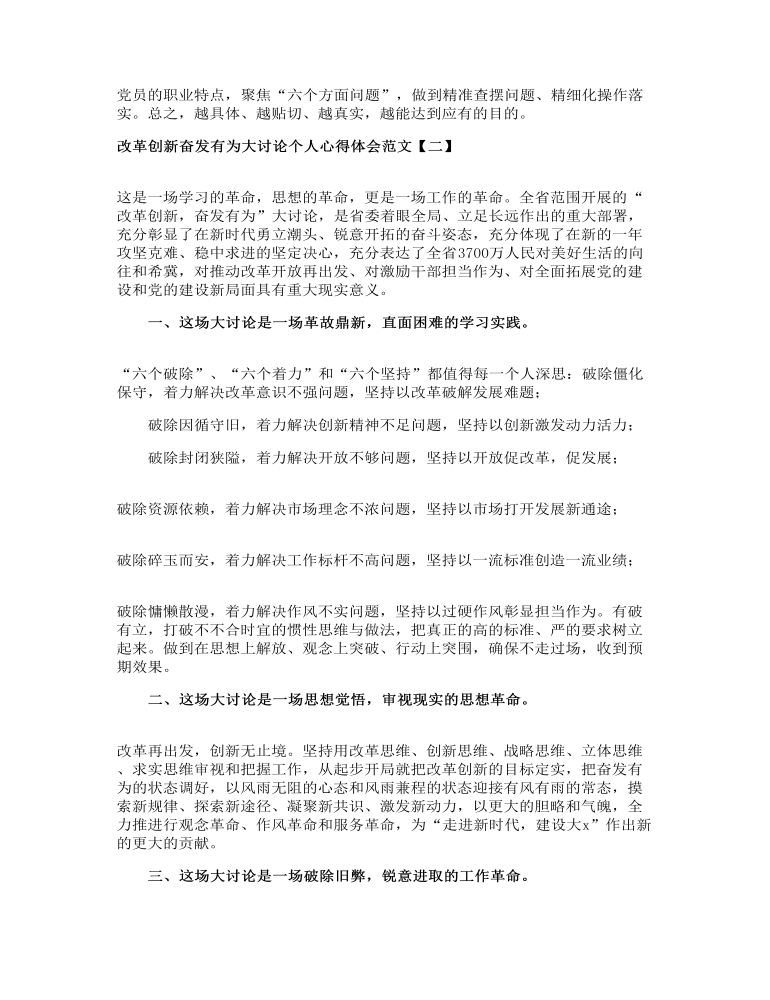 改革创新奋发有为大讨论个人心得体会范文