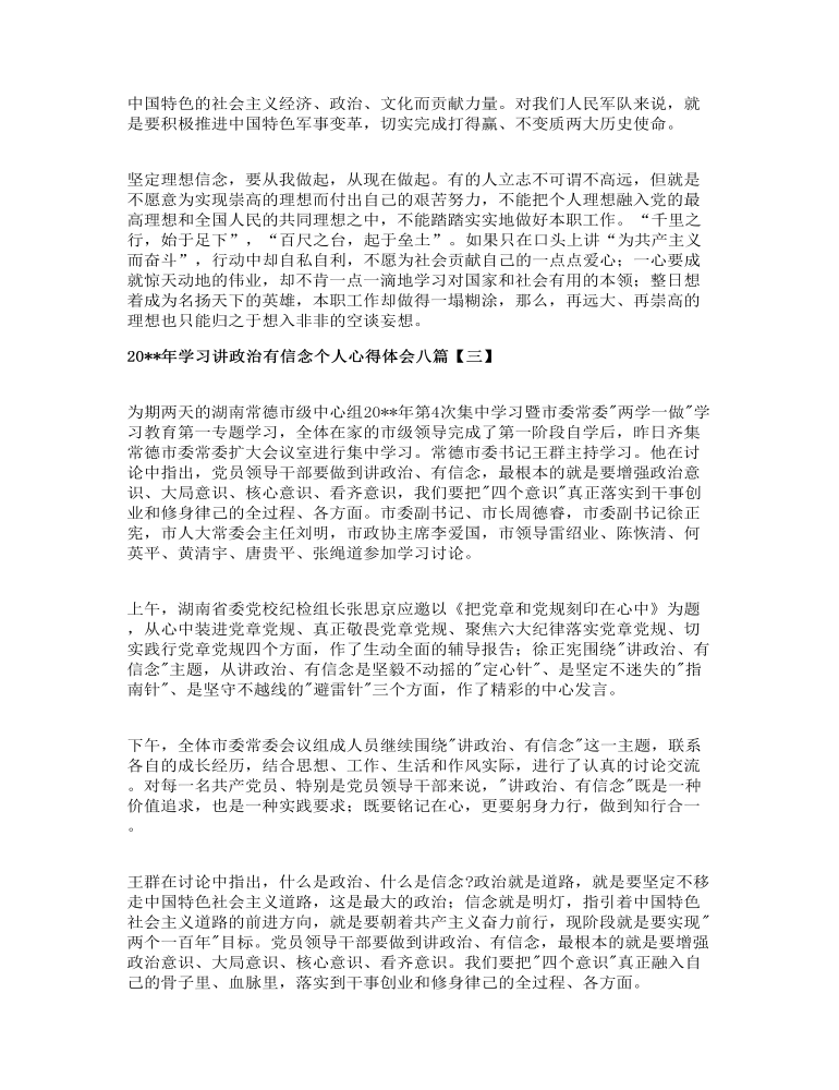 年学习讲政治有信念个人心得体会八篇