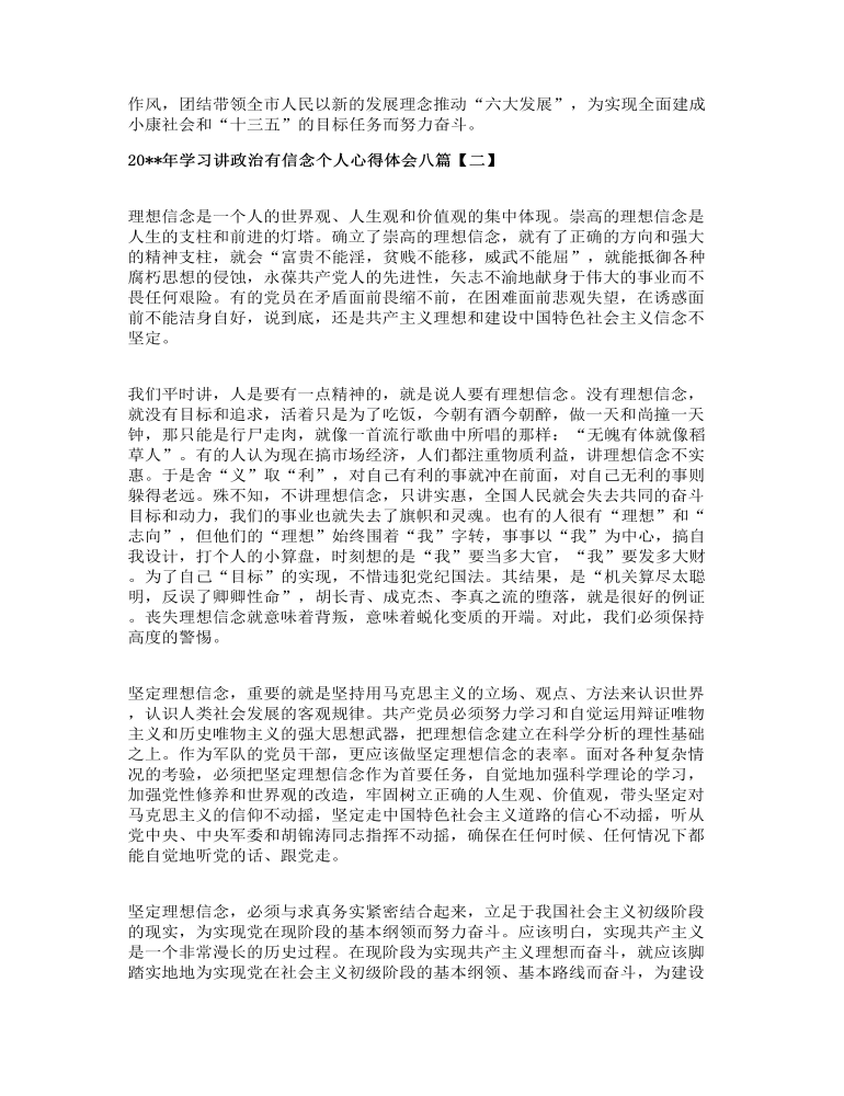 年学习讲政治有信念个人心得体会八篇