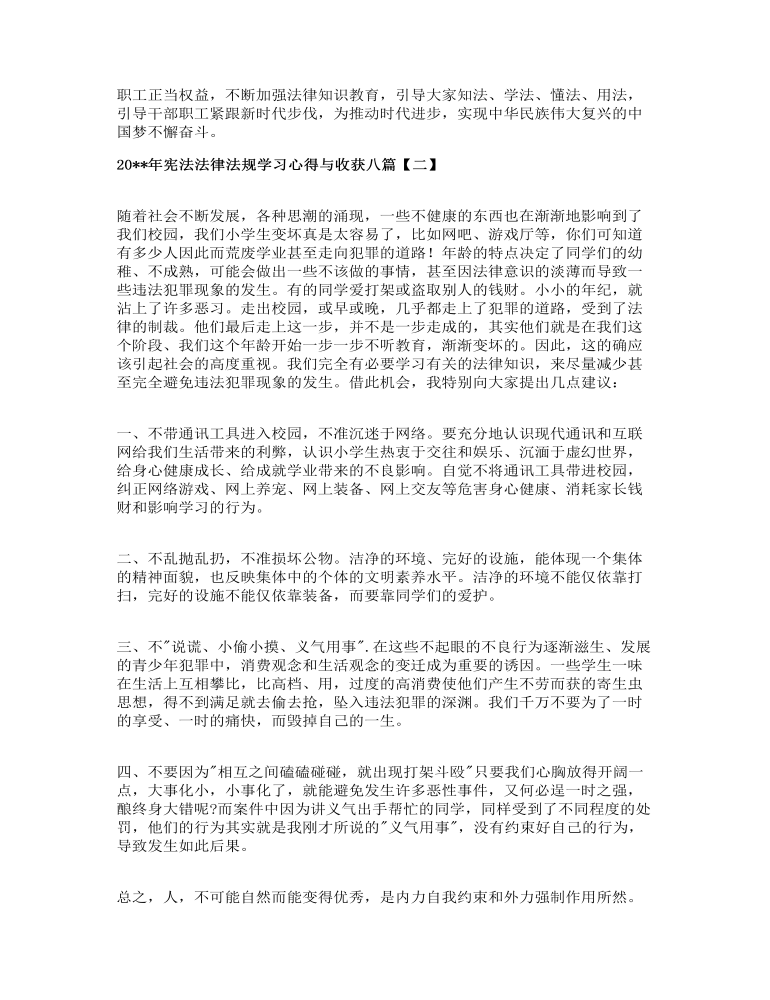 宪法法律法规学习心得与收获八篇