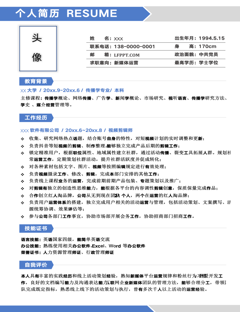 蓝色简约新媒体运营求职简历