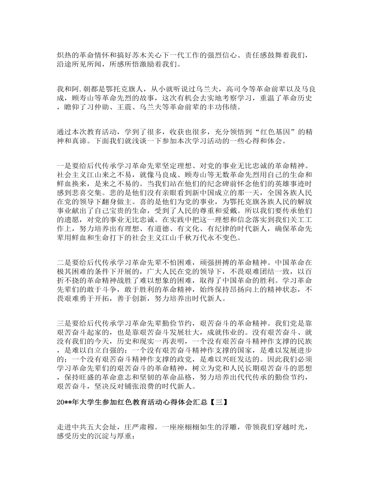 大学生参加红色教育活动心得体会汇总