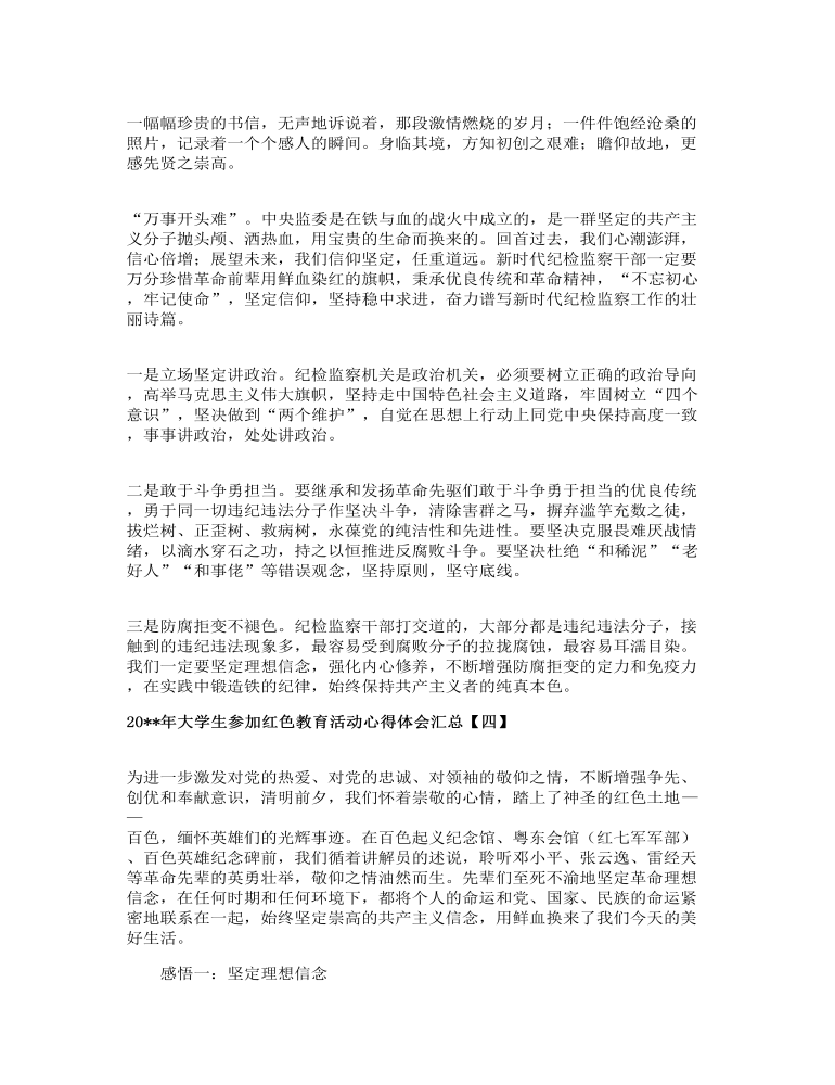 大学生参加红色教育活动心得体会汇总