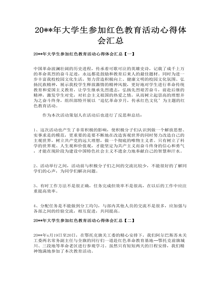 大学生参加红色教育活动心得体会汇总