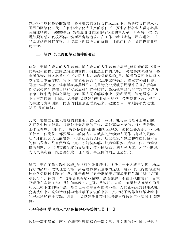 参加学习为人民服务精神心得感悟汇总