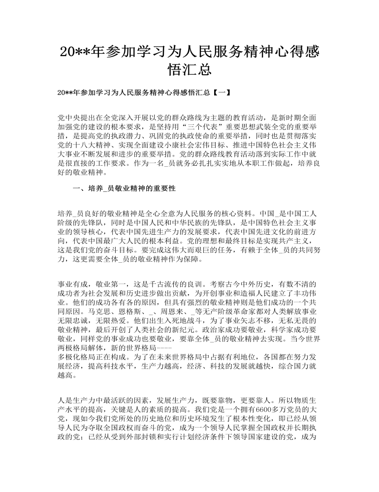 参加学习为人民服务精神心得感悟汇总