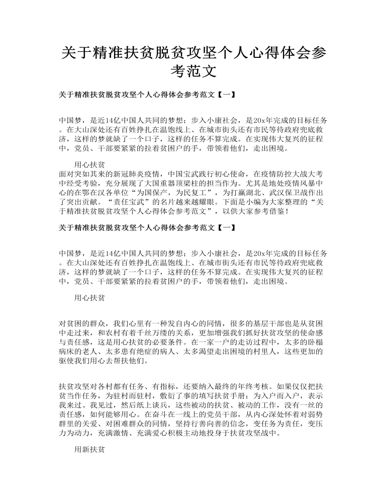 关于精准扶贫脱贫攻坚个人心得体会参考范文