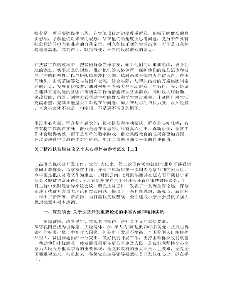 关于精准扶贫脱贫攻坚个人心得体会参考范文