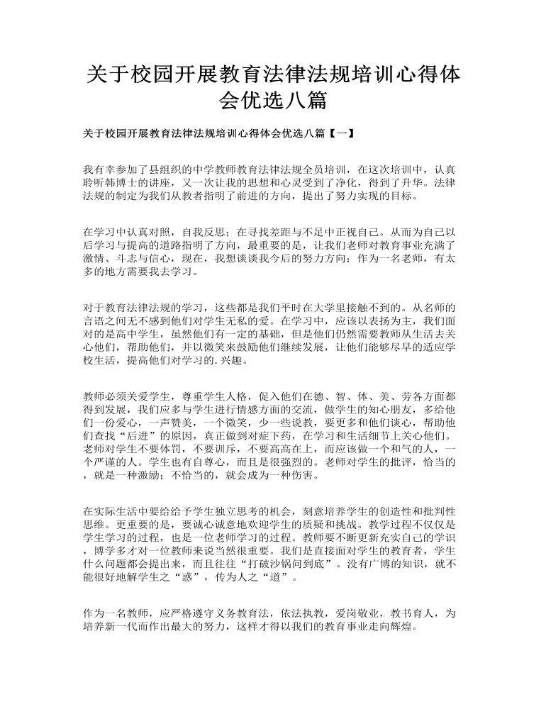 关于校园开展教育法律法规培训心得体会优选八篇