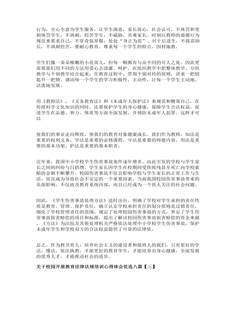 关于校园开展教育法律法规培训心得体会优选八篇