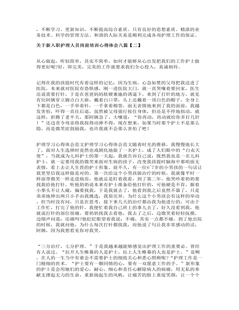 关于新入职护理人员岗前培训心得体会八篇