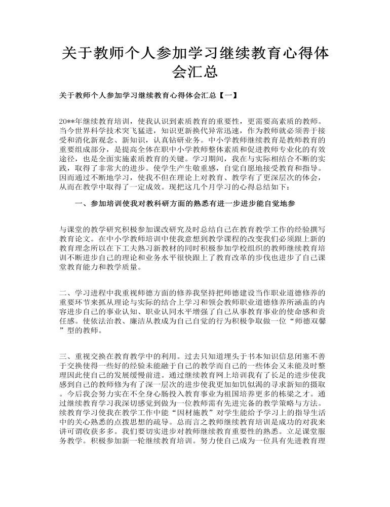 关于教师个人参加学习继续教育心得体会汇总