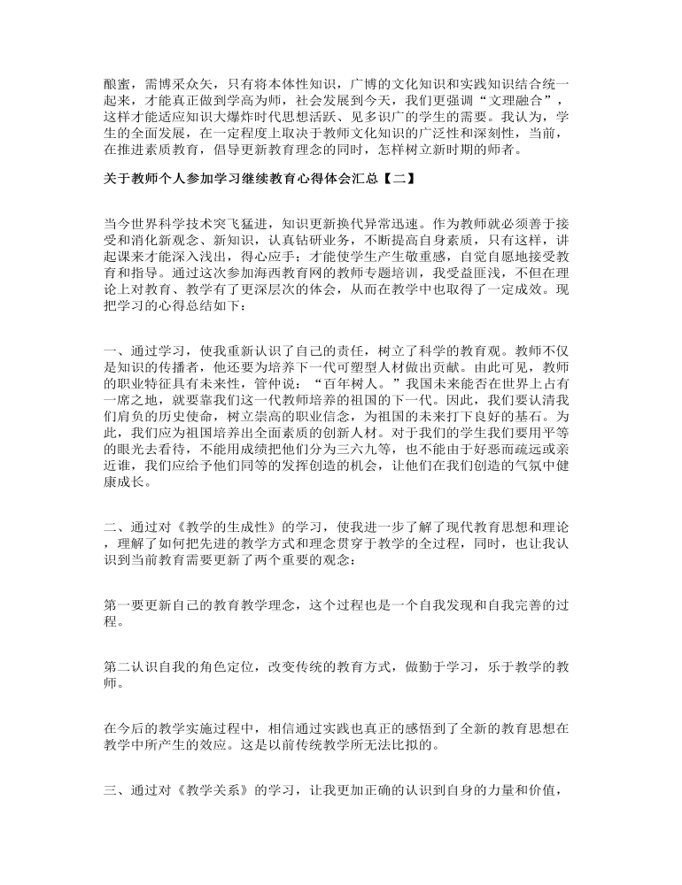 关于教师个人参加学习继续教育心得体会汇总