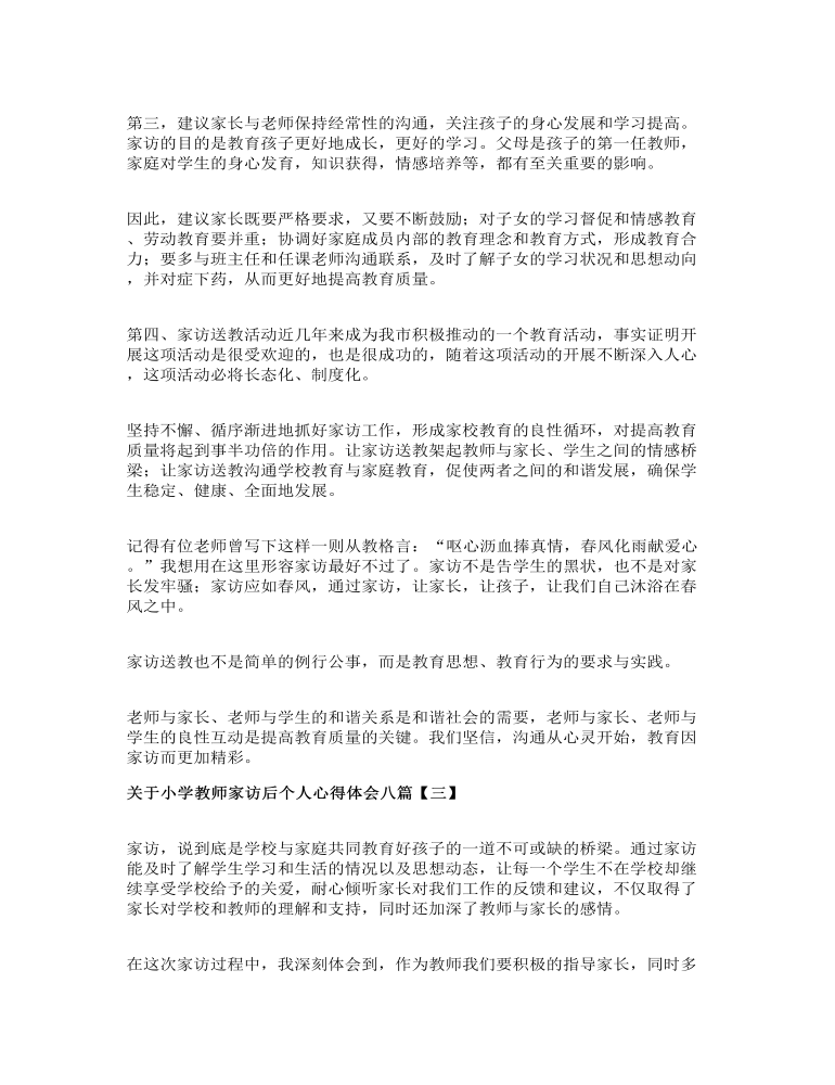 关于小学教师家访后个人心得体会八篇