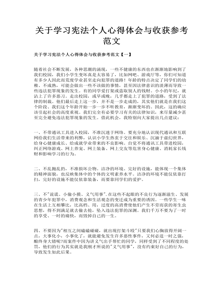 关于学习宪法个人心得体会与收获参考范文