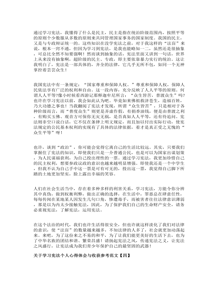 关于学习宪法个人心得体会与收获参考范文