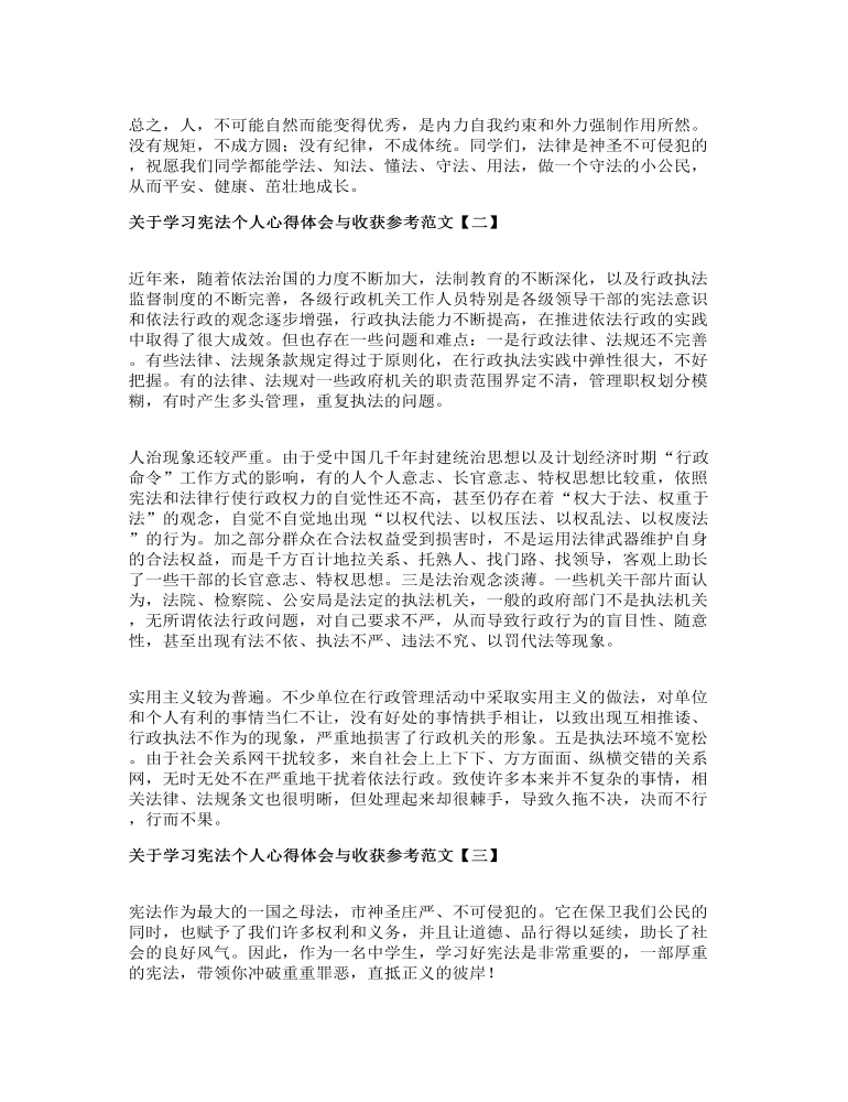 关于学习宪法个人心得体会与收获参考范文