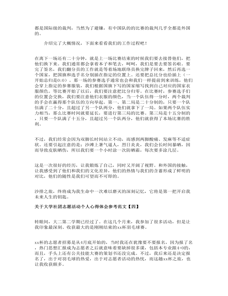 关于大学社团志愿活动个人心得体会参考范文