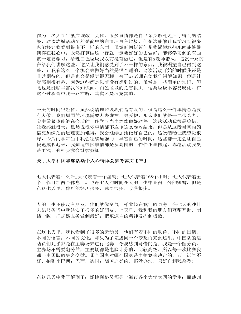 关于大学社团志愿活动个人心得体会参考范文