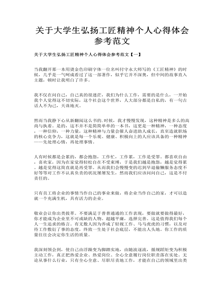 关于大学生弘扬工匠精神个人心得体会参考范文