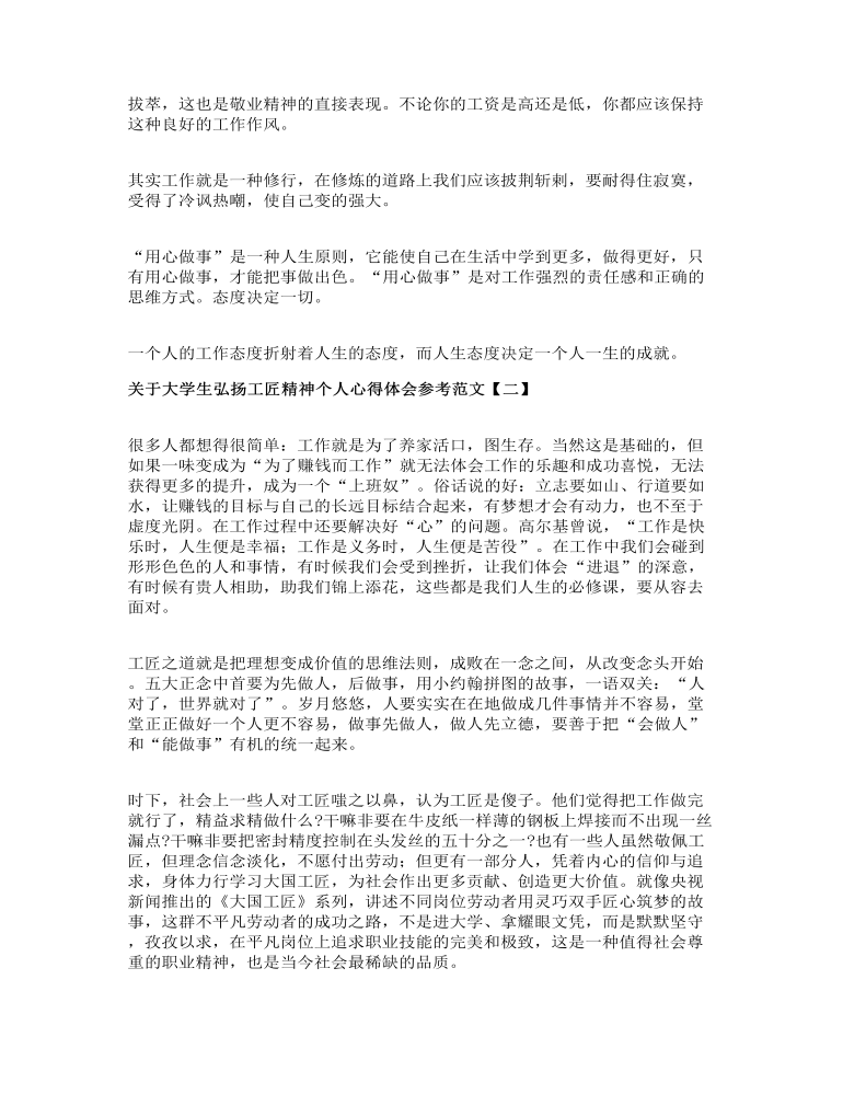 关于大学生弘扬工匠精神个人心得体会参考范文