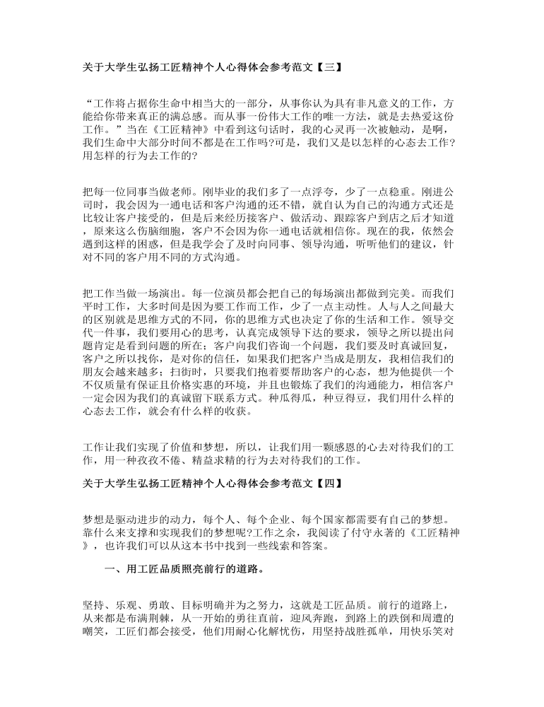 关于大学生弘扬工匠精神个人心得体会参考范文