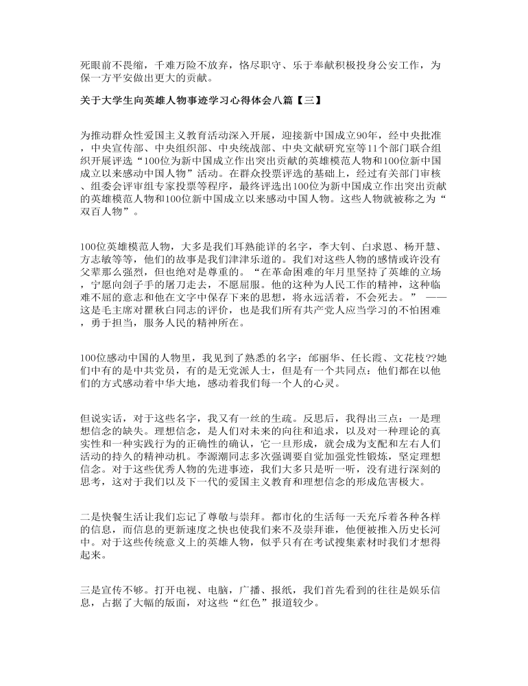 关于大学生向英雄人物事迹学习心得体会八篇