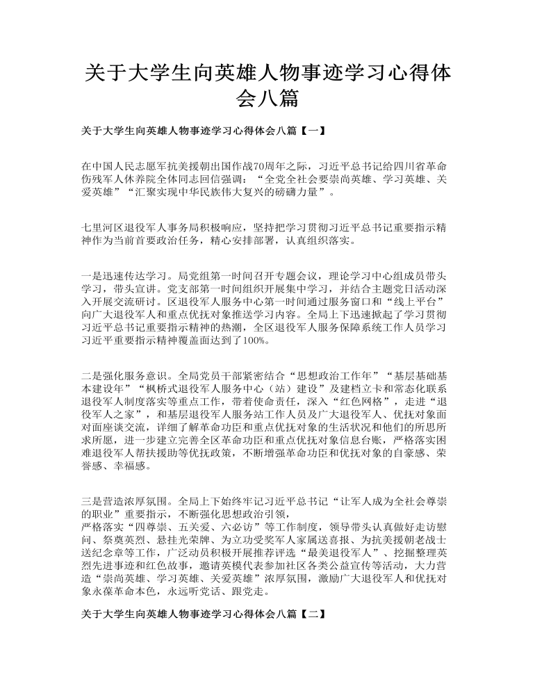 关于大学生向英雄人物事迹学习心得体会八篇