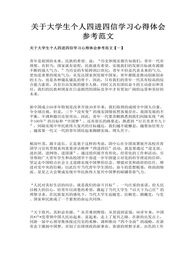 关于大学生个人四进四信学习心得体会参考范文