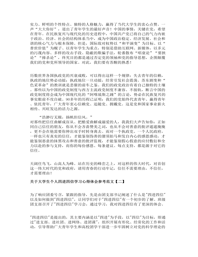 关于大学生个人四进四信学习心得体会参考范文