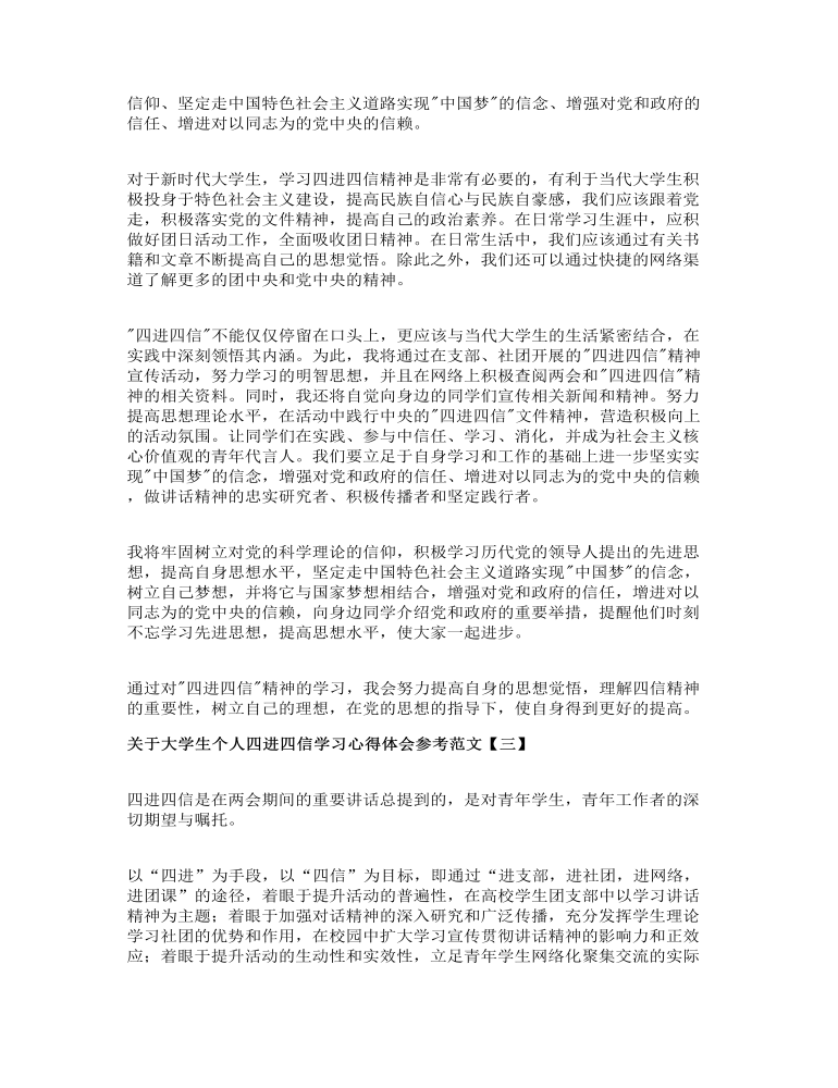 关于大学生个人四进四信学习心得体会参考范文