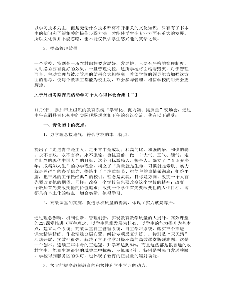 关于外出考察探究活动学习个人心得体会合集