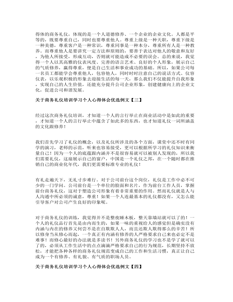 关于商务礼仪培训学习个人心得体会优选例文