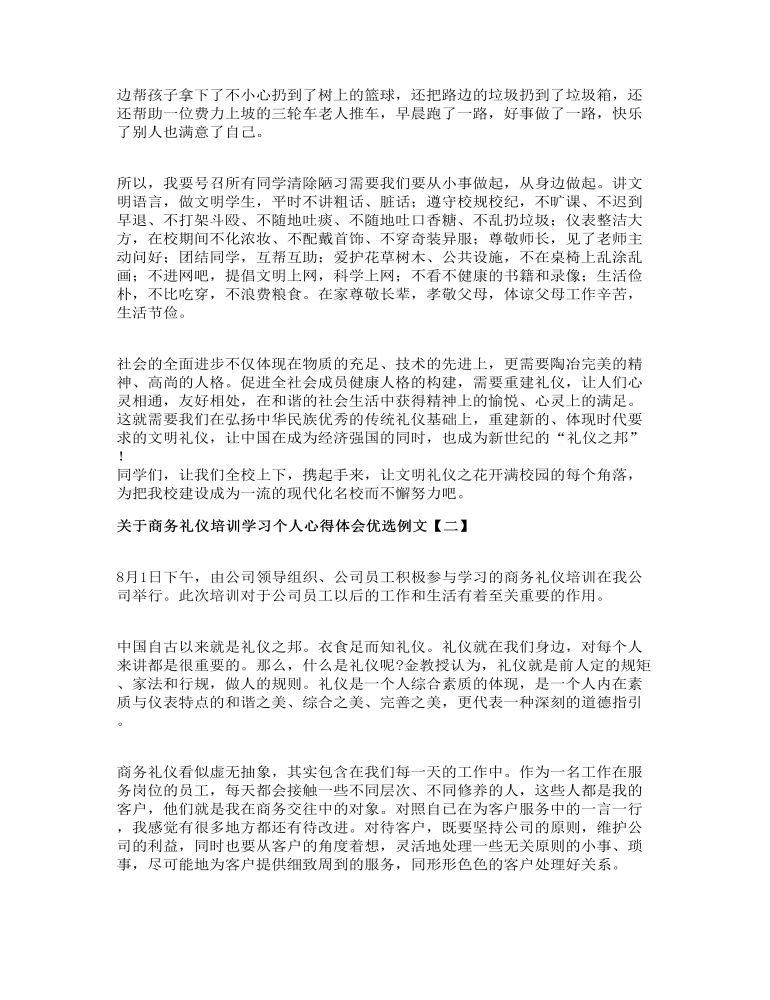 关于商务礼仪培训学习个人心得体会优选例文