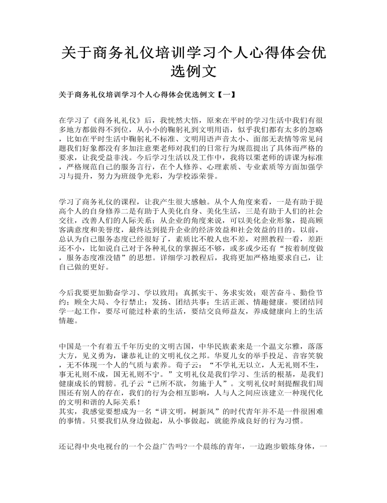 关于商务礼仪培训学习个人心得体会优选例文