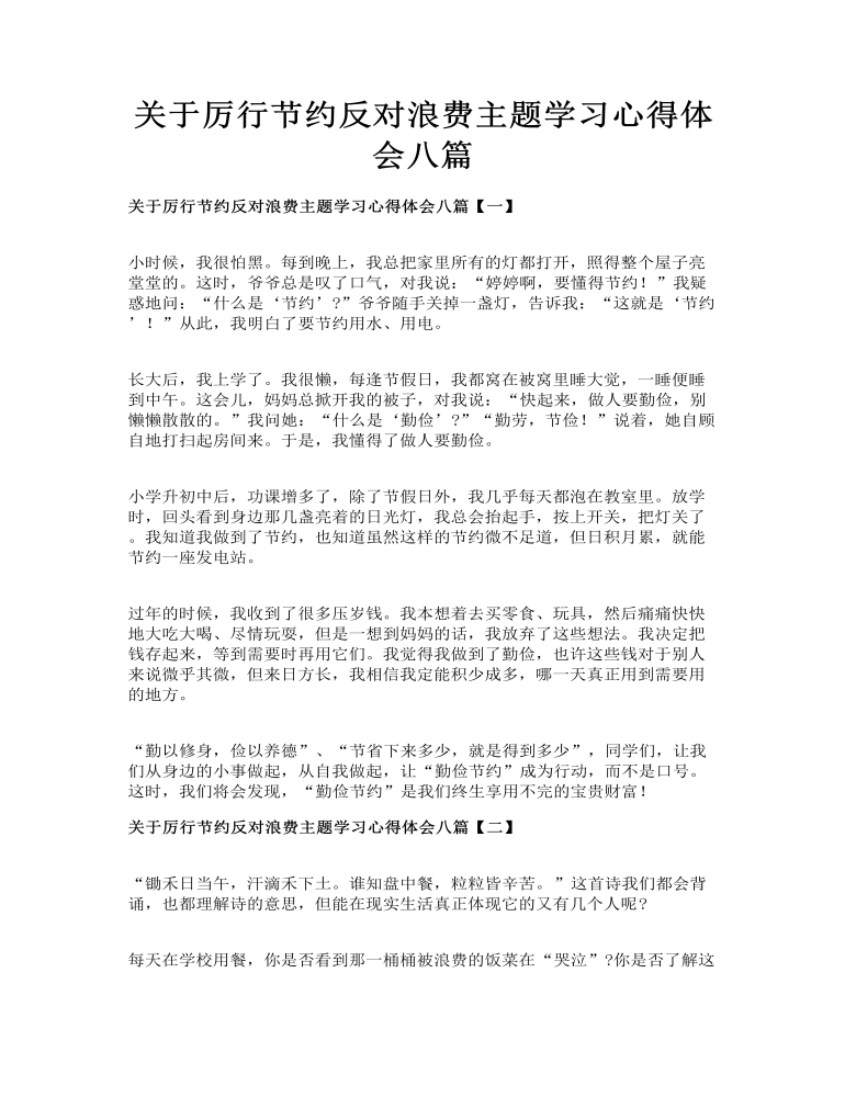 关于厉行节约反对浪费主题学习心得体会八篇