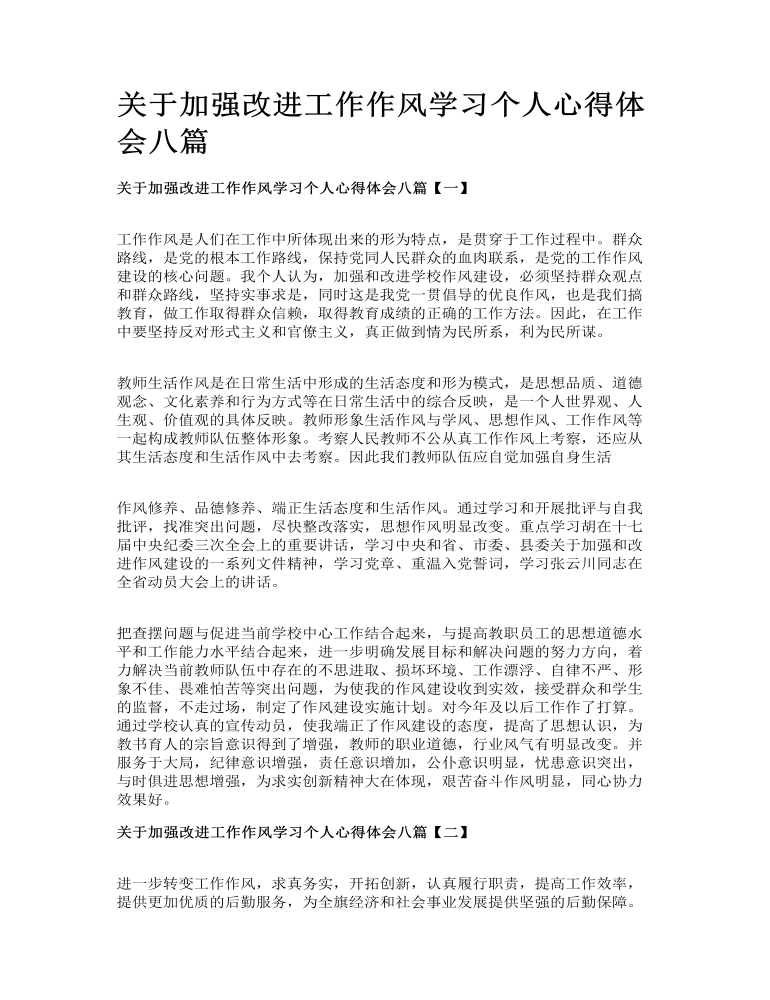 关于加强改进工作作风学习个人心得体会八篇