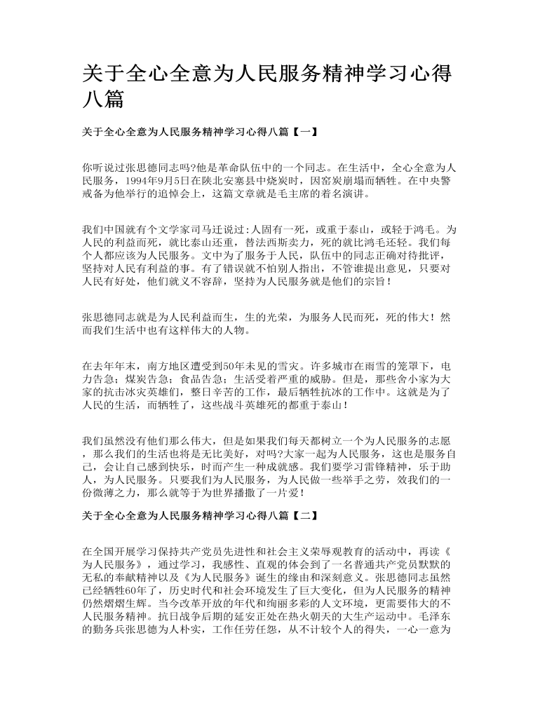 关于全心全意为人民服务精神学习心得八篇